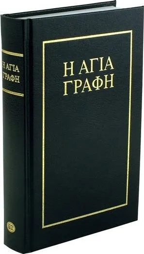 GREC MODERNE BIBLE TBS RIGIDE NOIRE