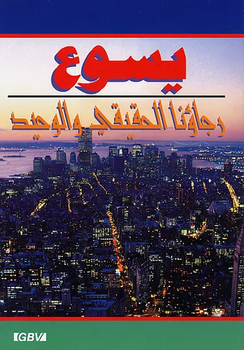 JESUS NOTRE SEUL ESPOIR (ARABE)