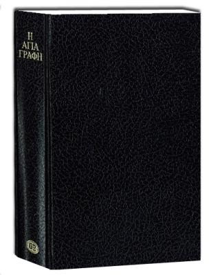 GREC MODERNE BIBLE CART. NOIRE