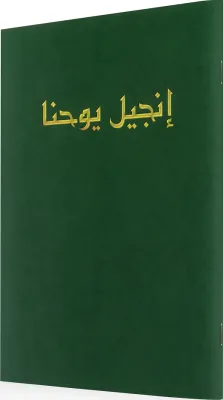 ARABE EVANGILE DE JEAN