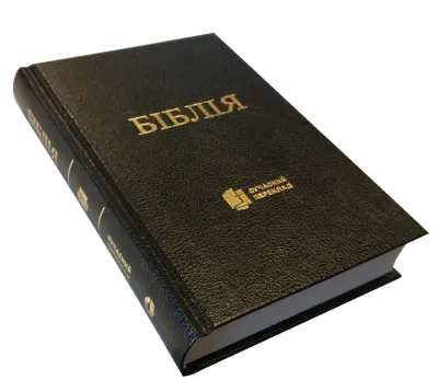 UKRAINIEN BIBLE - VERSION TRADUCTION MODERNE - RIGIDE SKIVERTEX