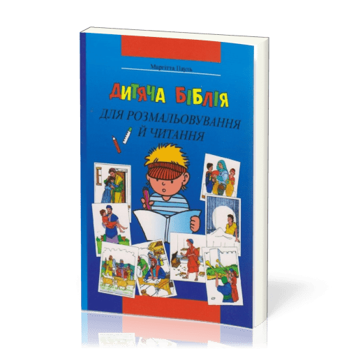 UKRAINIEN BIBLE A COLORIER